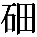 中国文字之六书－拆字与测字的把握去推断或福吉凶